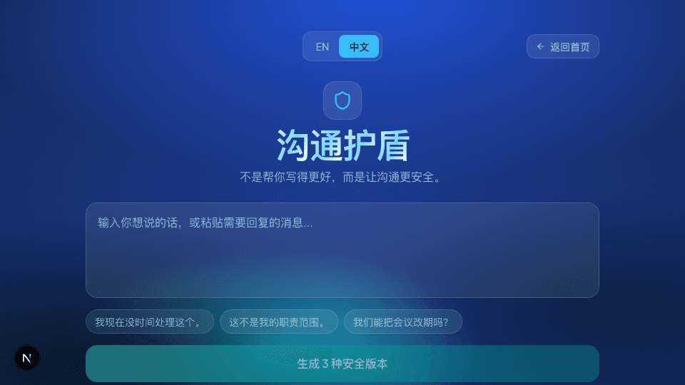 沟通护盾：输入消息并生成标准职业版、温和边界版与冷处理版