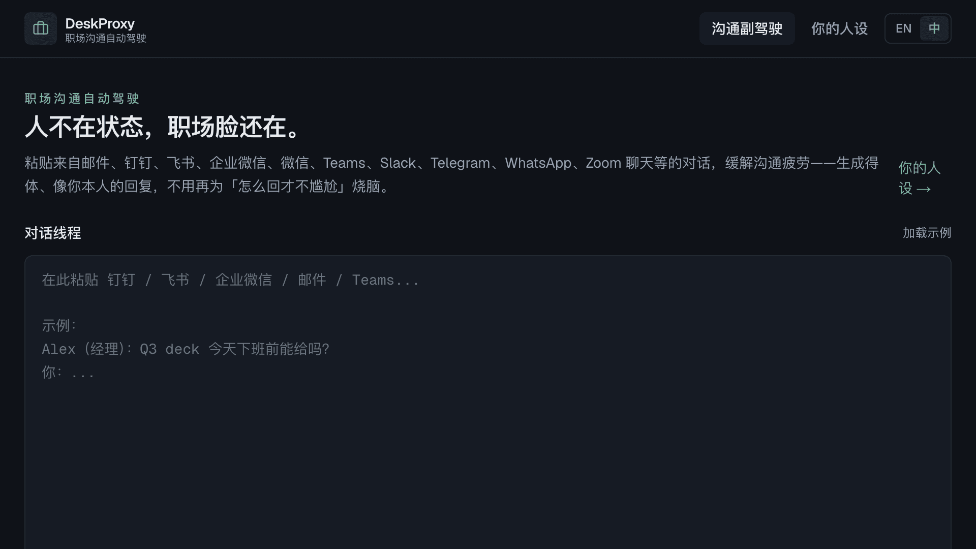 DeskProxy 职场沟通副驾驶：粘贴线程、生成符合人设的回复草稿