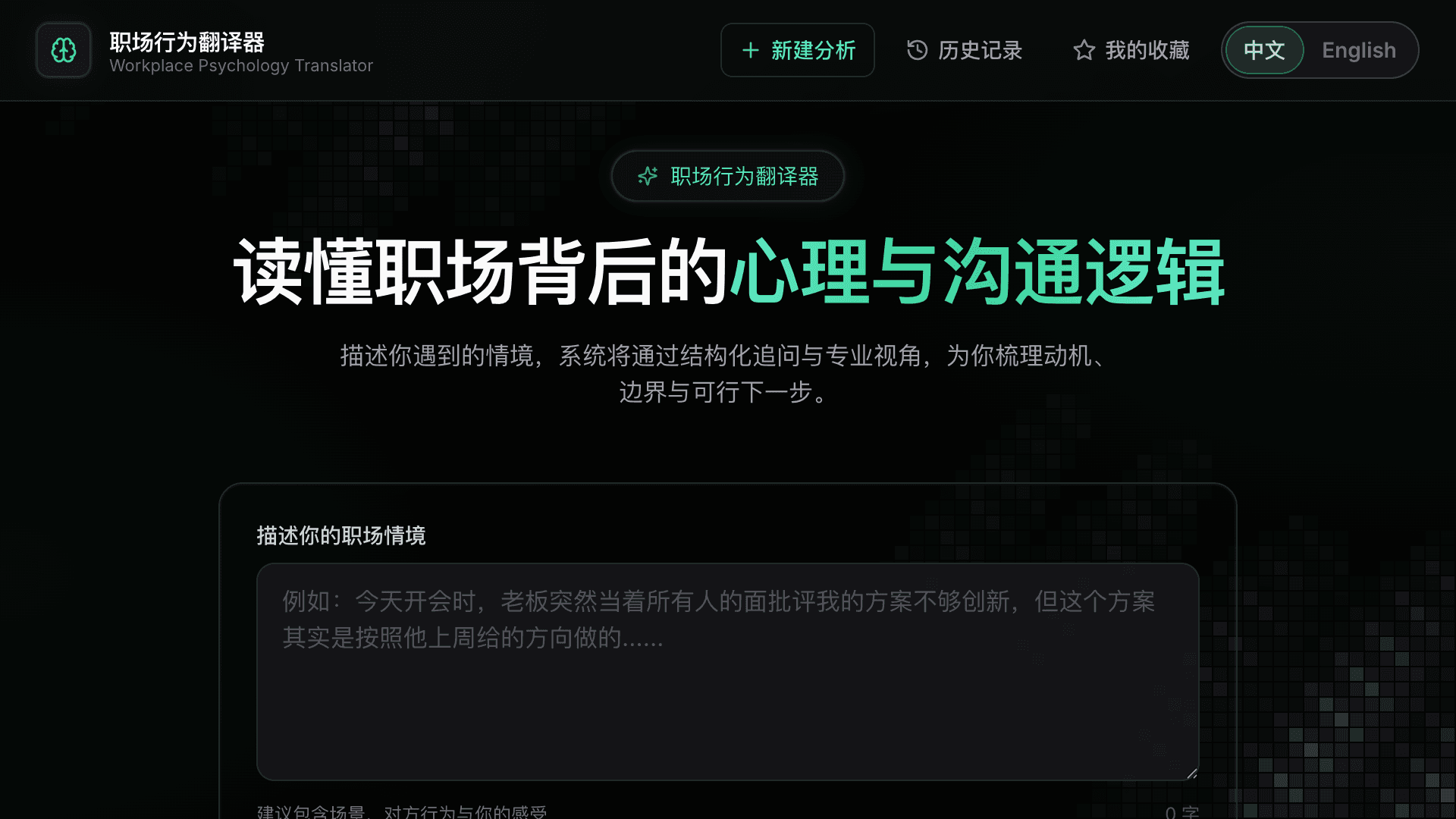 职场行为翻译器：描述情境、结构化追问与可行下一步